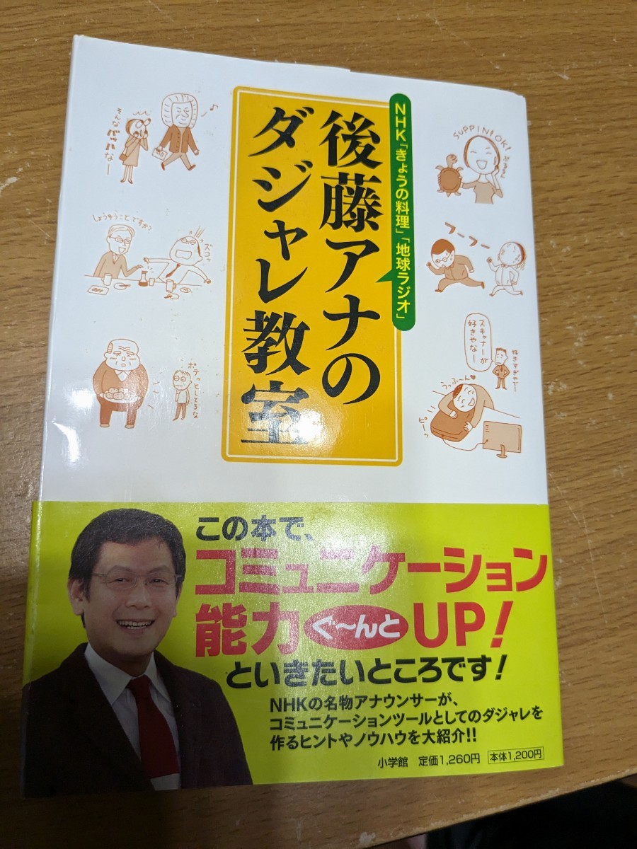 後藤アナのダジャレ教室本人直筆サイン入り本★NHK_画像1