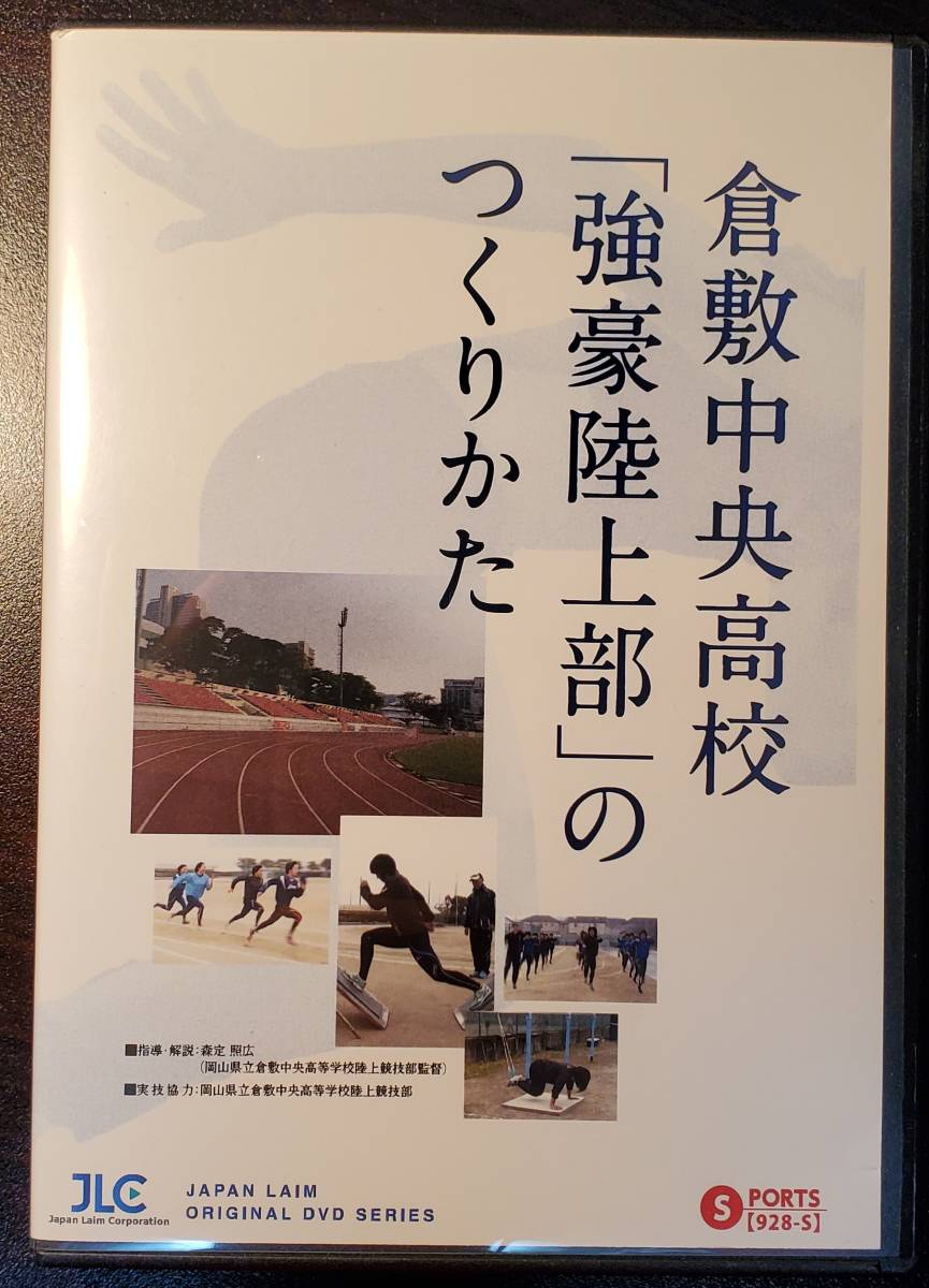 ジャパンライム DVD 倉敷中央高校「強豪陸上部」のつくりかた JAPAN