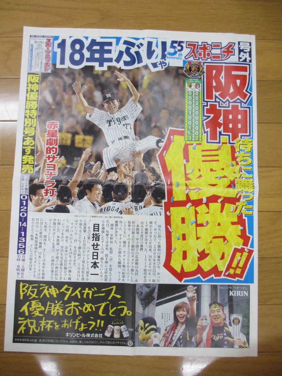 スポニチ号外 阪神優勝 ２００３．９.１５ (記念品、関連グッズ)｜売買されたオークション情報、ヤフオク! の商品情報をアーカイブ公開 