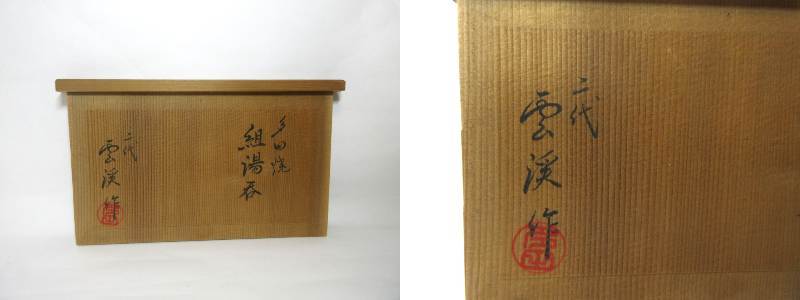 初出し品　多田焼　組湯呑　夫婦湯呑　二代　雲渓造　在銘　共箱　茶事　茶席　希少　★広島発送★（岡山発送品同梱不可）_画像10