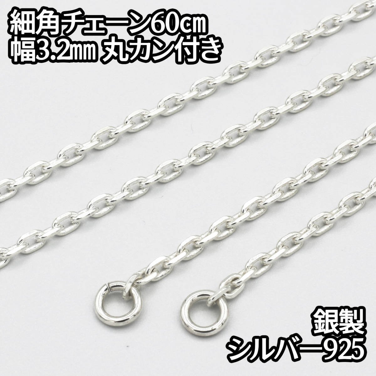 シルバー925 細角チェーン 丸カン付き 60cm 幅 約3 2mm 鎖 銀