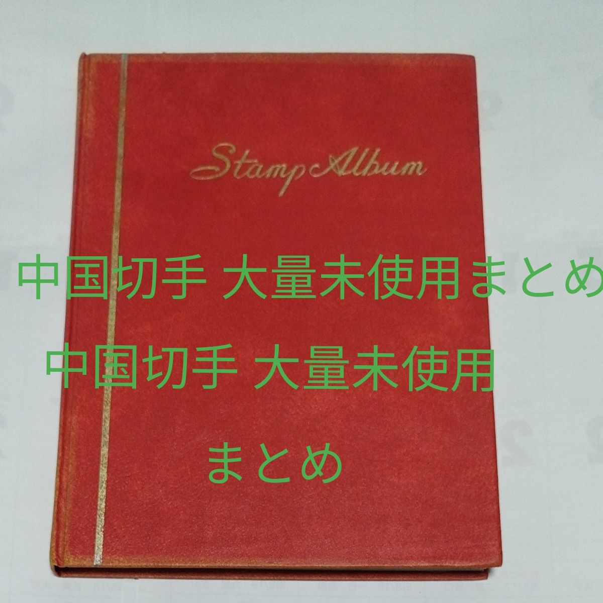 中国切手 1990～2000年代中心 様々切手大量まとめ 全て未使用 アルバム付き