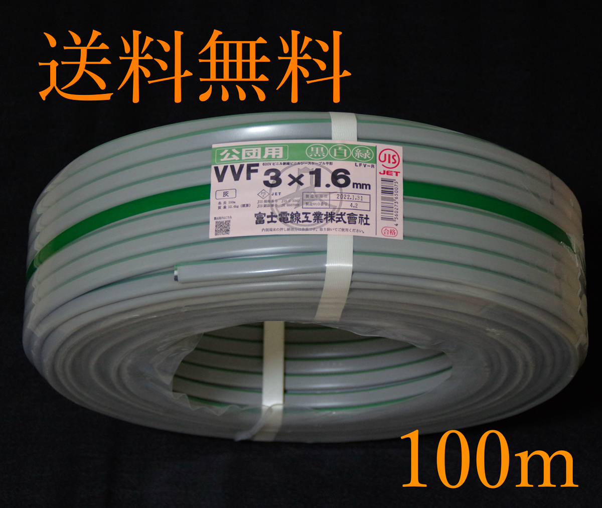 ★送料込激安★富士電線★VVFケーブル 1.6x3C★100m (黒白緑)★新品１巻★2022年製造★_画像1