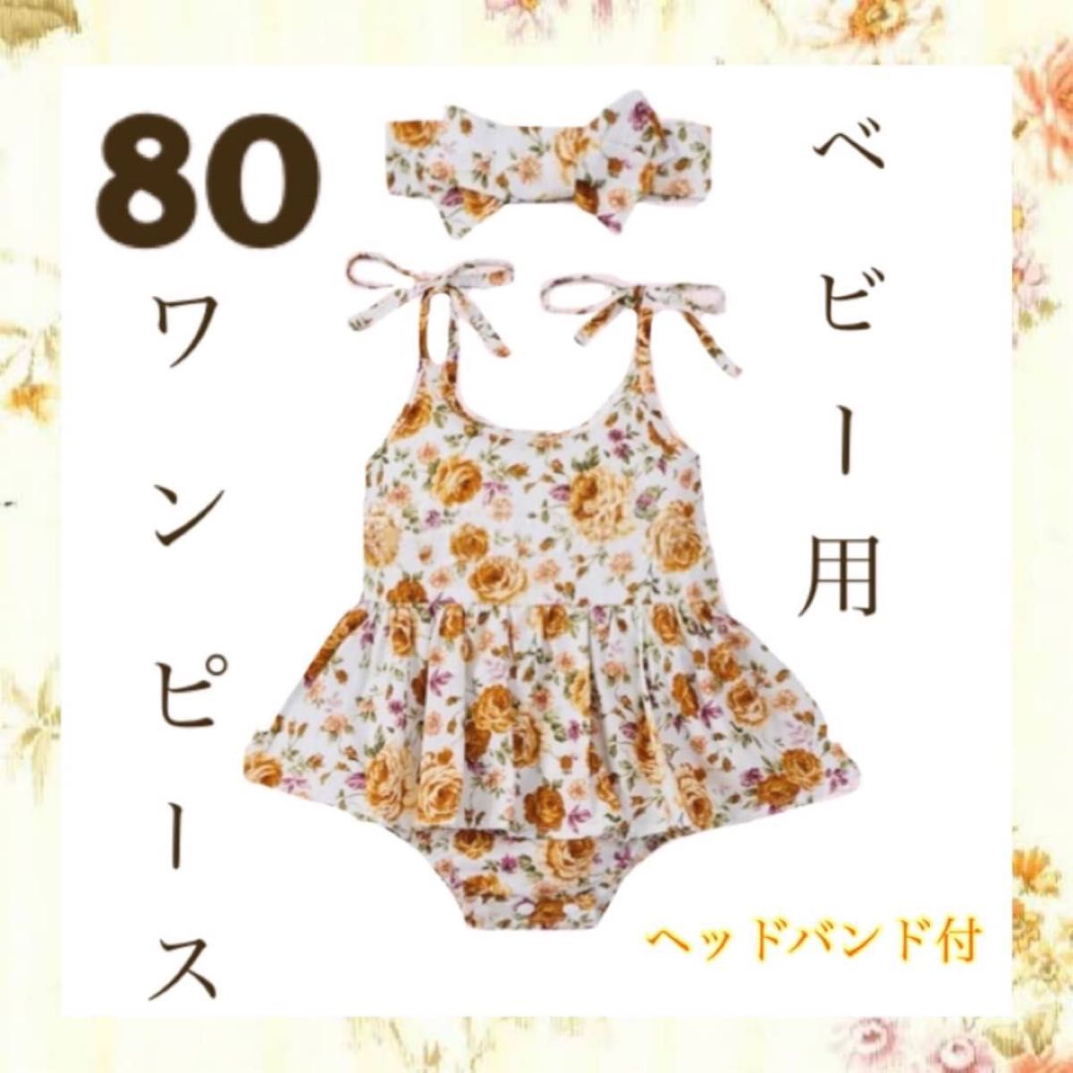 残りわずか！ベビー用 ワンピース 80サイズ ヘッドバンド付き 花柄 ベビー キッズ 洋服