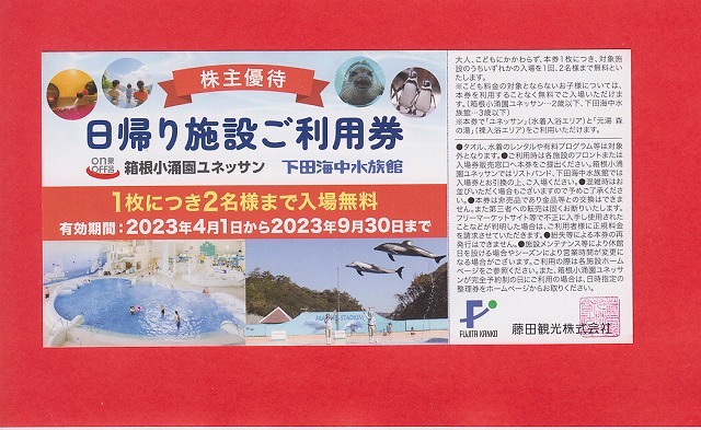 ユネッサン１日利用券 箱根小涌園 藤田観光株主優待券