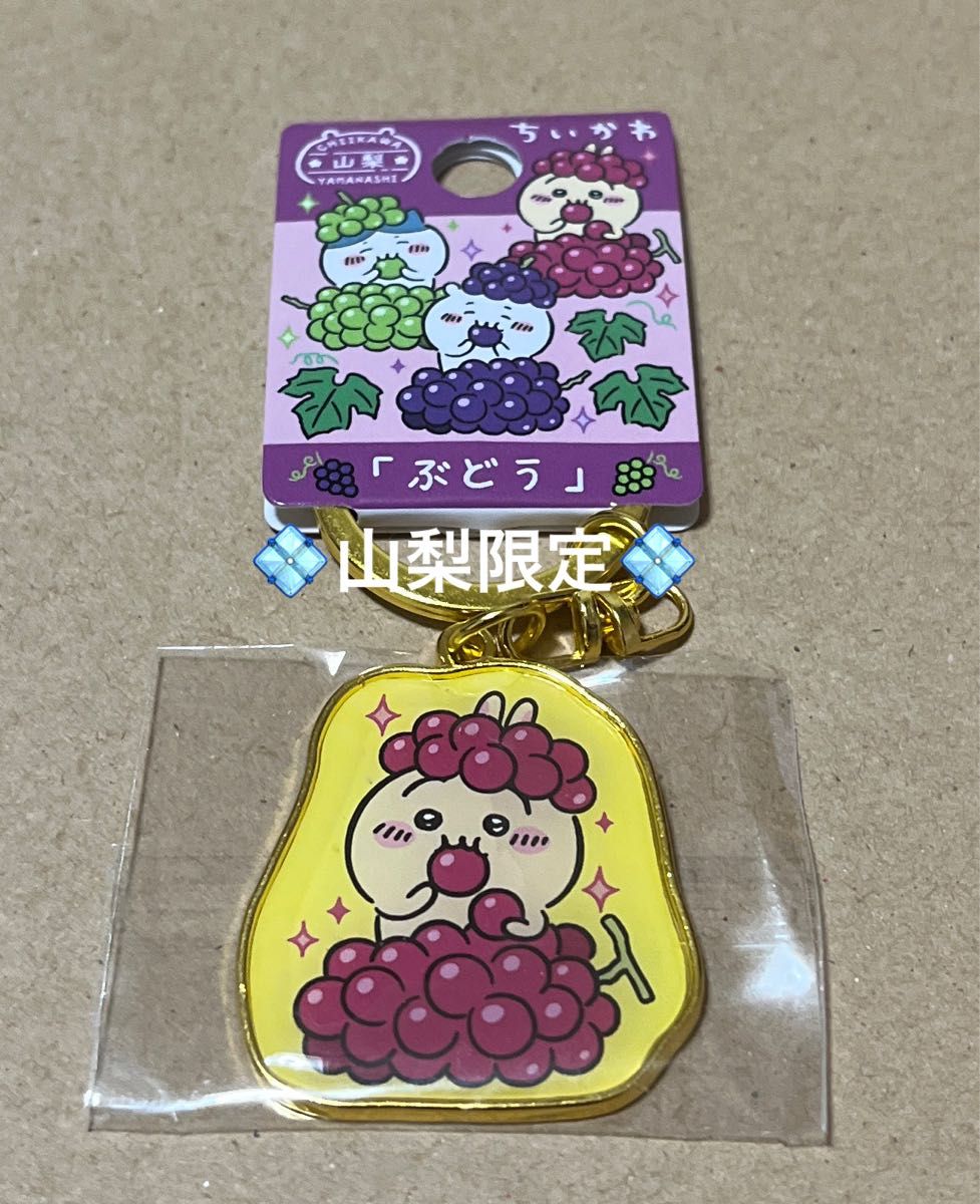 山梨限定「ぶどう」ちいかわご当地キーホルダー うさぎ|Yahoo 山梨限定「ぶどう」ちいかわご当地キーホルダー うさぎ|Yahoo