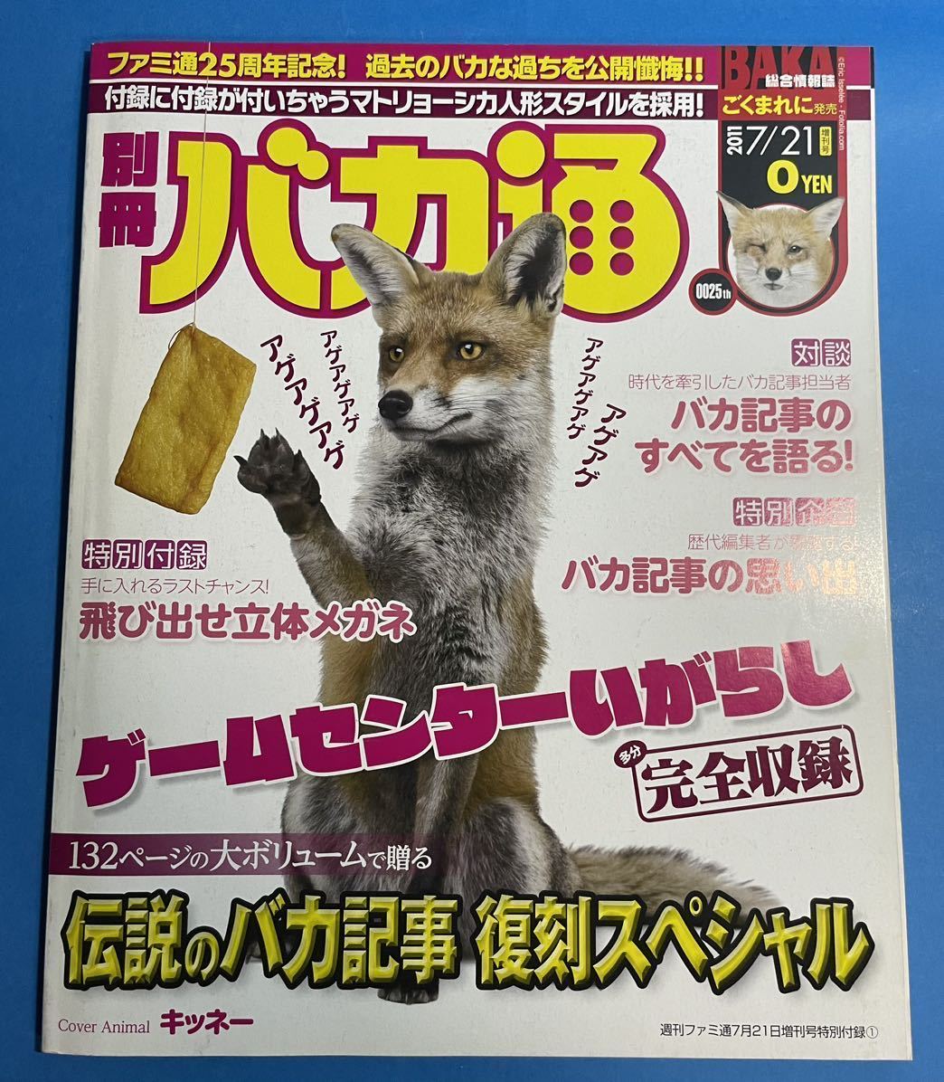 バカ通 ファミ通 2011年7月21日増刊号特別付録 エンターブレイン 個人所蔵本 _画像1