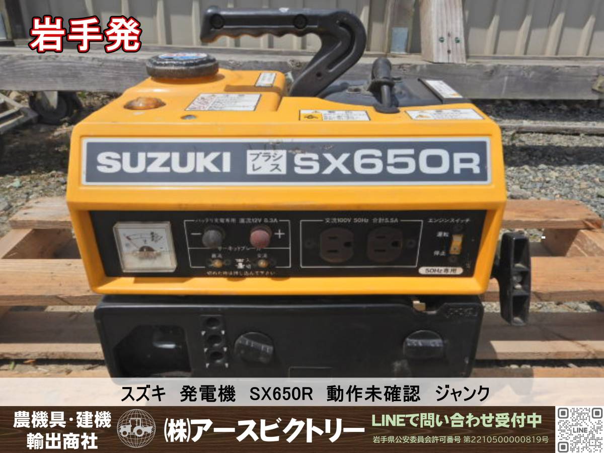 スズキ 発電機 SX650R 動作品 アウトドア 災害時 - 発電機・ポータブル電源