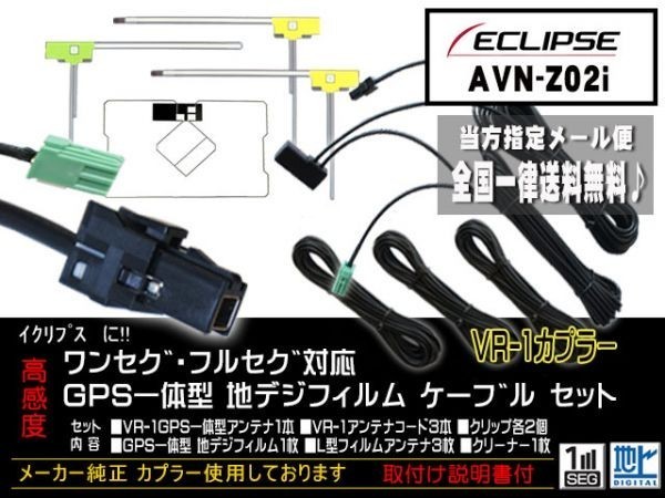 送料無料 送料０円 即決価格 即日配送 ナビの載せ替えに♪イクリプス　VR-1フィルムアンテナセットDG612-AVN-Z02i_AVN-Z02i