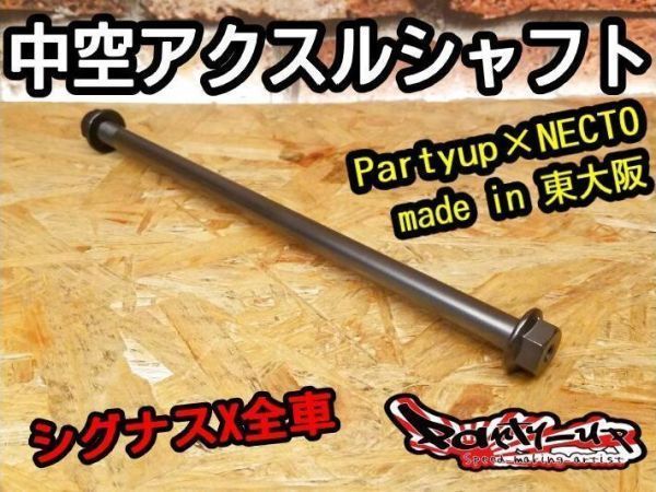 Partyup made in 東大阪 Necto製 中空アクスルシャフト [シグナスX全車] SE12J SE44J SEA5J SED8J BF9 B8S SE465 軽量 高剛性 微振動軽減_画像1