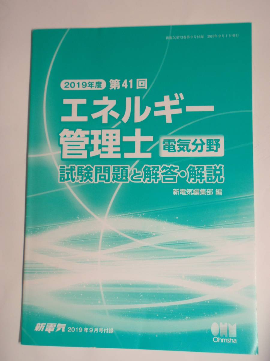 【新電気 付録】２０１９年度 第４１回 エネルギー管理士 電気分野 試験問題と解答・解説 オーム社_画像1