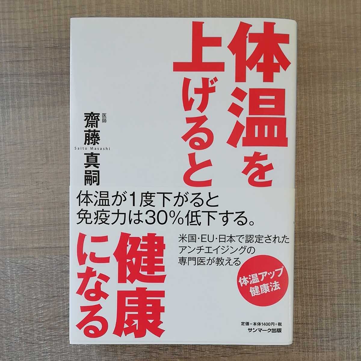 【a1062】体温を上げると健康になる_画像1