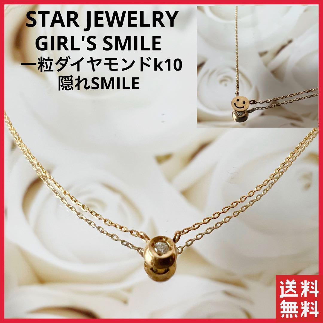 【正規品】スタージュエリー K10 一粒 ダイヤモンド ネックレス スマイル