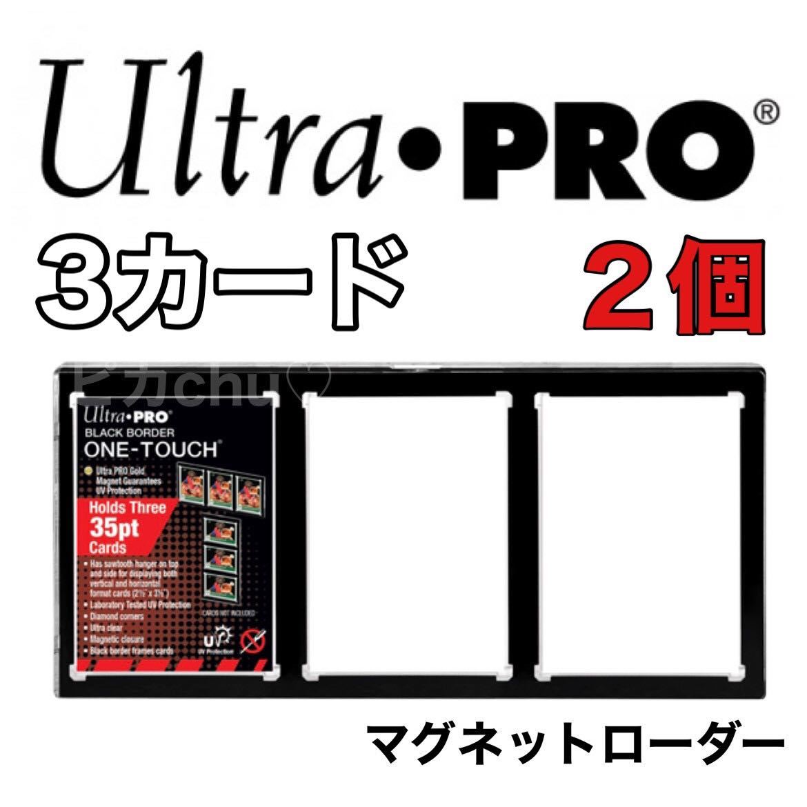 ウルトラプロ 3連 マグネットホルダー 2個 35pt 3カード 黒 遊戯王 デュエマ ポケモンカード マジックザギャザリング マジギャザの画像1