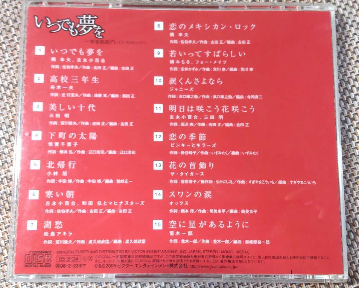 ♪映画 カーテンコール主題歌「いつでも夢を」収録【いつでも夢を -青春歌謡グレイテストヒッツ-】CD♪帯付き/橋幸夫/吉永小百合/舟木一夫_画像3