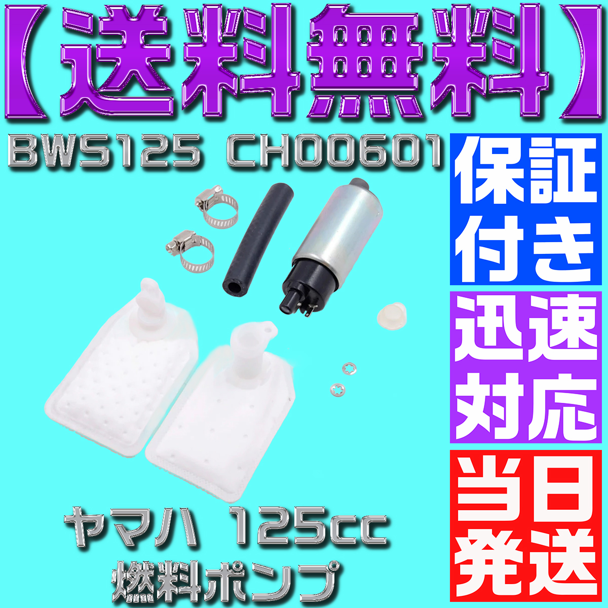 【当日発送】【送料無料】【保証付】ヤマハ 125cc フューエルポンプ 燃料 12V シグナス X125 マジェスティ 補修 修理 汎用 BWS125 CH00601の画像4