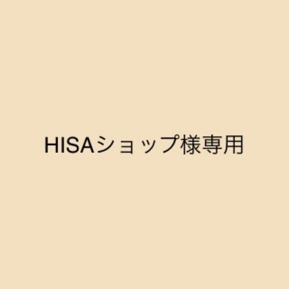 HISAショップ様専用|Yahoo!フリマ(旧PayPayフリマ)