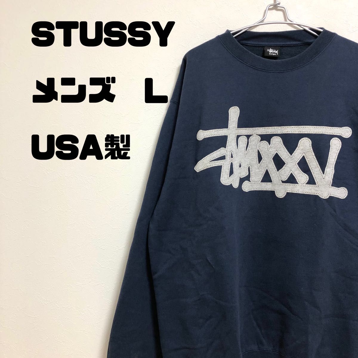 USA製 STUSSY ステューシー スウェット 裏起毛 デカロゴ メンズ L-