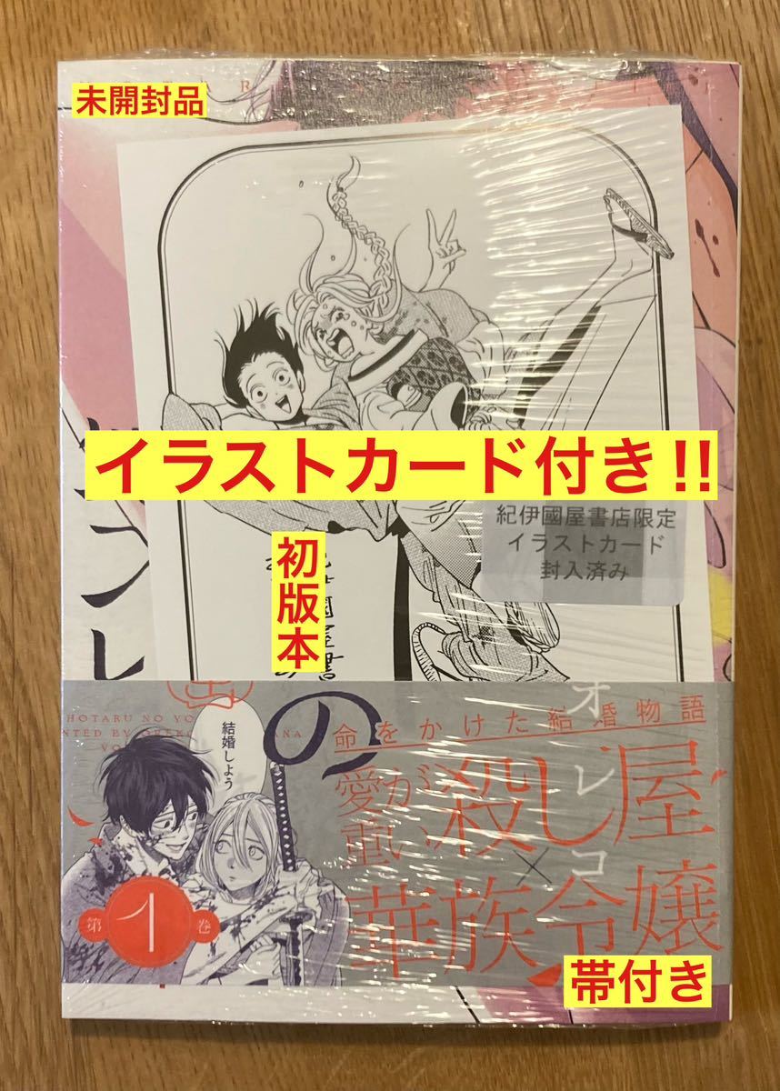 【イラストカード付き】ホタルの嫁入り 第1巻【初版本】 橘オレコ 漫画 帯付き 猫 シュリンク付き 小学館 コミック 新品【未開封品】レアの画像1