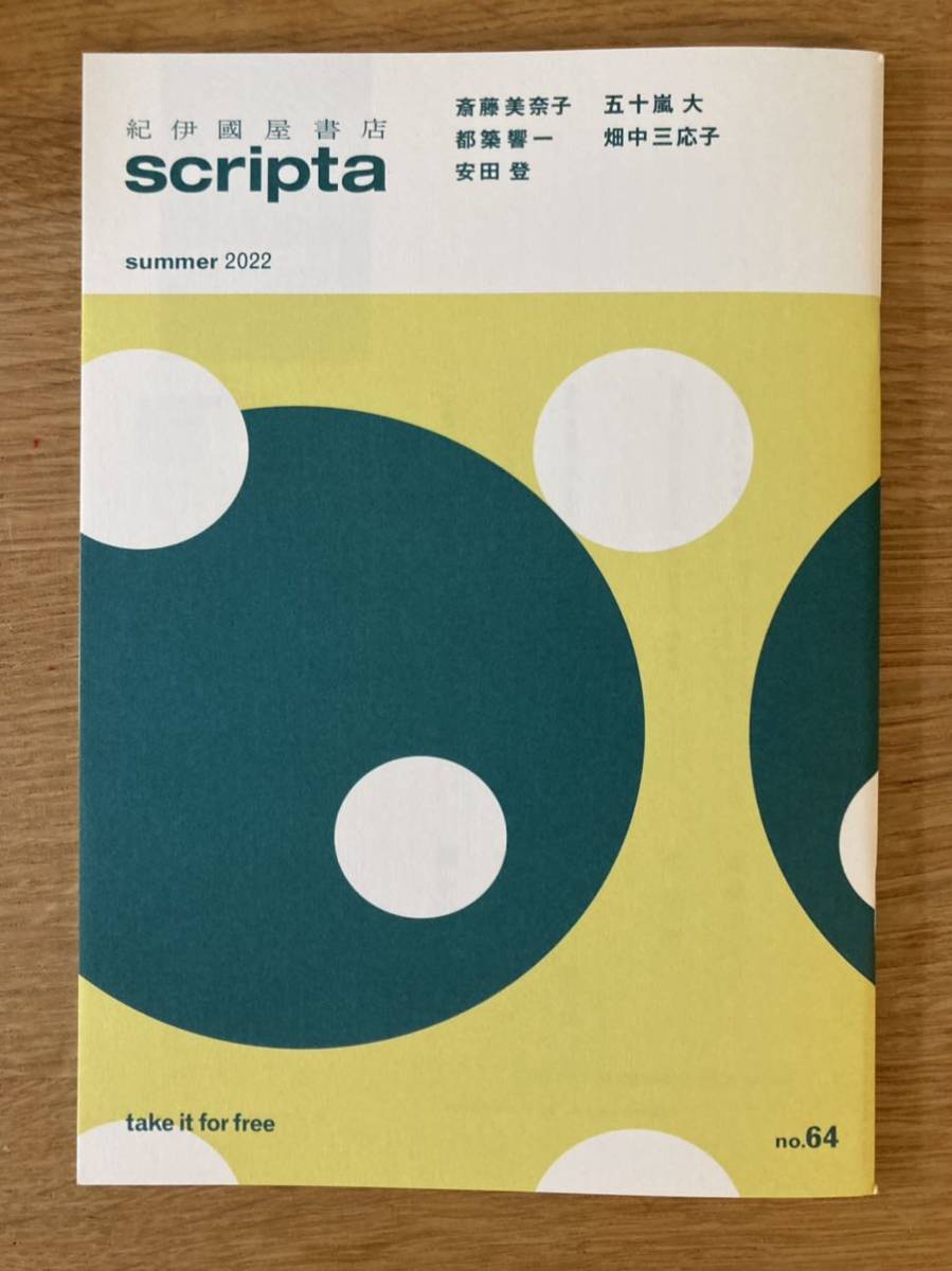 【新品】紀伊国屋書店 no.64 scripta summer 2022【非売品】雑誌 日本文学 小説 エッセイ 複数作家 バックナンバー 未読品 配布終了品 レア_画像1