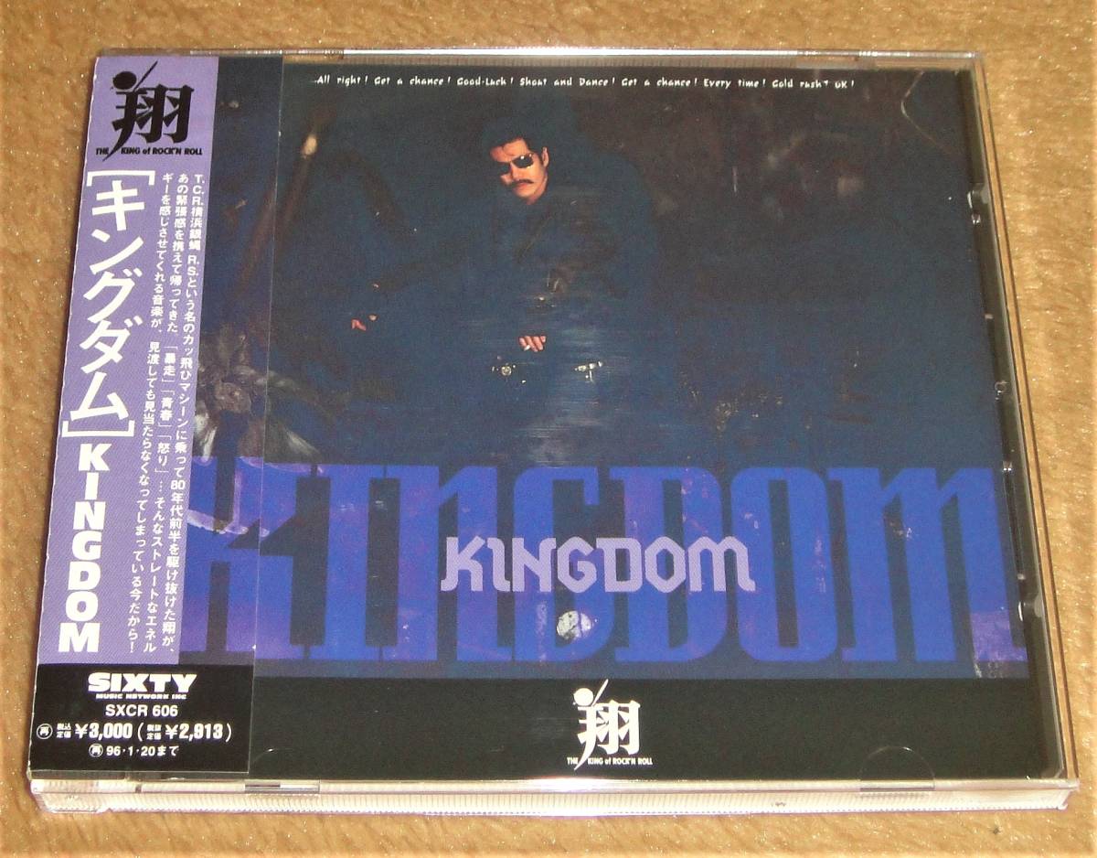 帯付き廃盤CD☆翔（横浜銀蝿）／KINGDOM（SXCR-606） ハガキ付き、キングダム、「ツッパリHigh School Rock'n Roll '94」収録_画像1