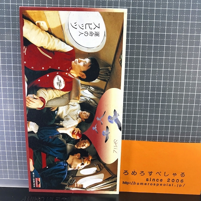 同梱OK●【8cmシングルCD/8センチCD♯170】スピッツ『運命の人/仲良し』(1997年)映画「月光の囁き」主題歌_画像1