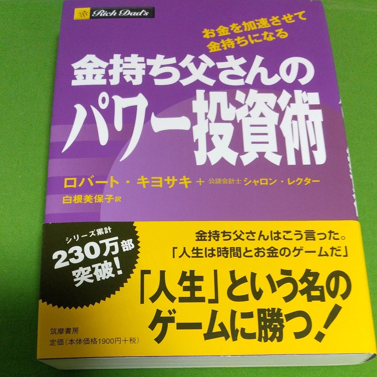 金持ち父さんのパワー投資術　お金を加速させて金持ちになる ロバート・キヨサキ／著　シャロン・レクター／著　白根美保子／訳