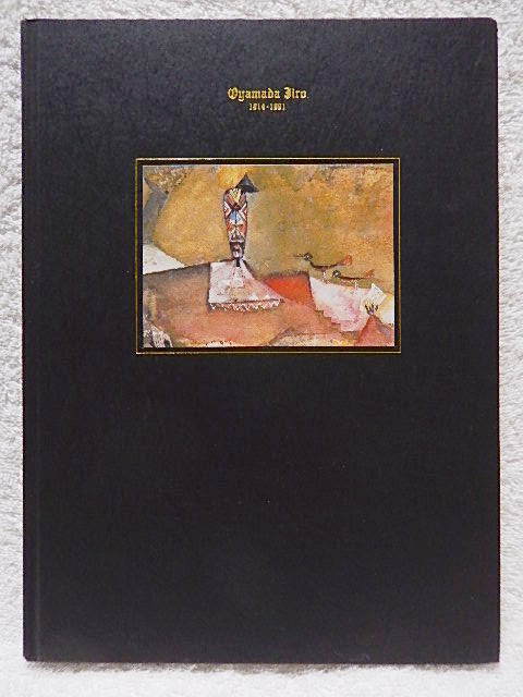 ☆図録　異形の幻視力～小山田二郎展　東京ステーションギャラリーほか　2005　抽象/シュルレアリスム☆ｗ230719_画像1