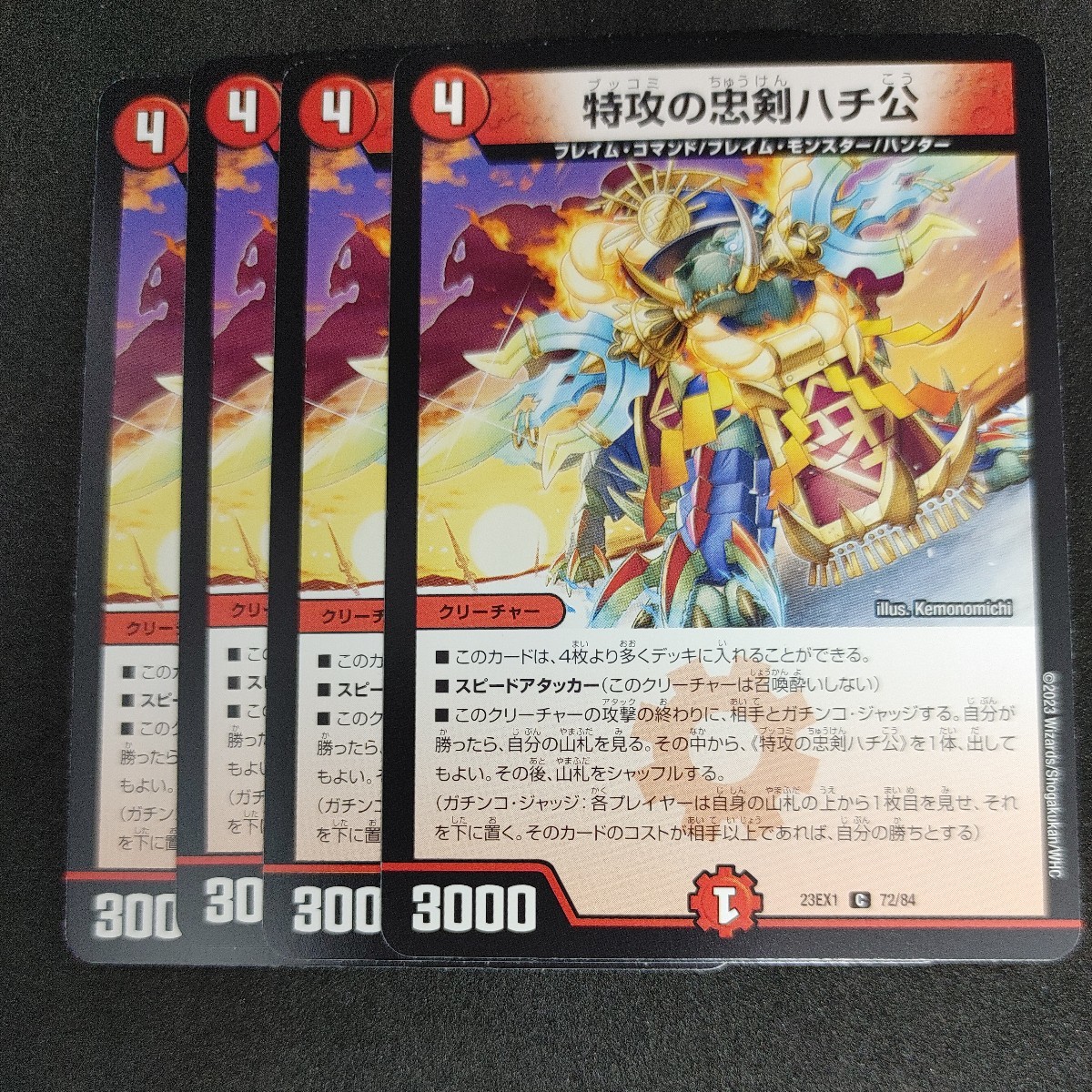 デュエルマスターズ DM23EX1 特攻の忠剣ハチ公 4枚セット 同梱可能