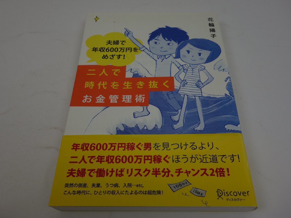 初版 夫婦で年収600万円をめざす! 二人で時代を生き抜くお金管理術 花輪陽子 ディスカヴァー_画像1