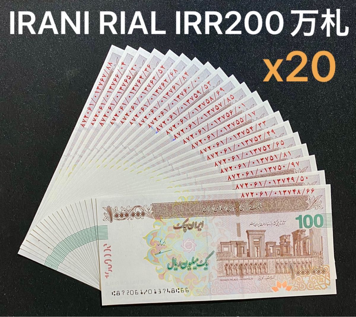 イランリアル IRR100万紙幣 未使用20枚-