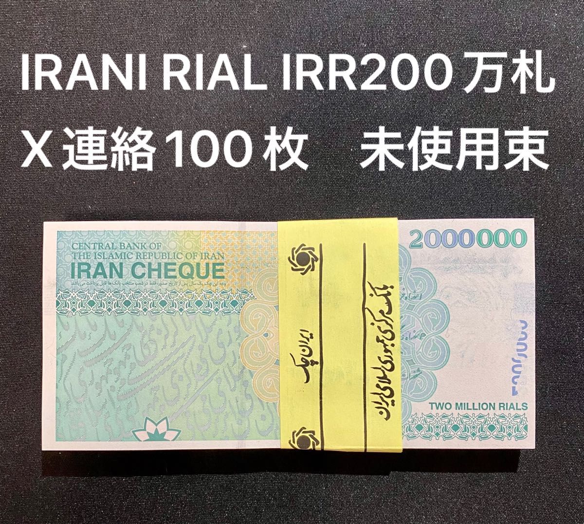 イランIRR 200万リアル紙幣・未使用・5枚 - コレクション