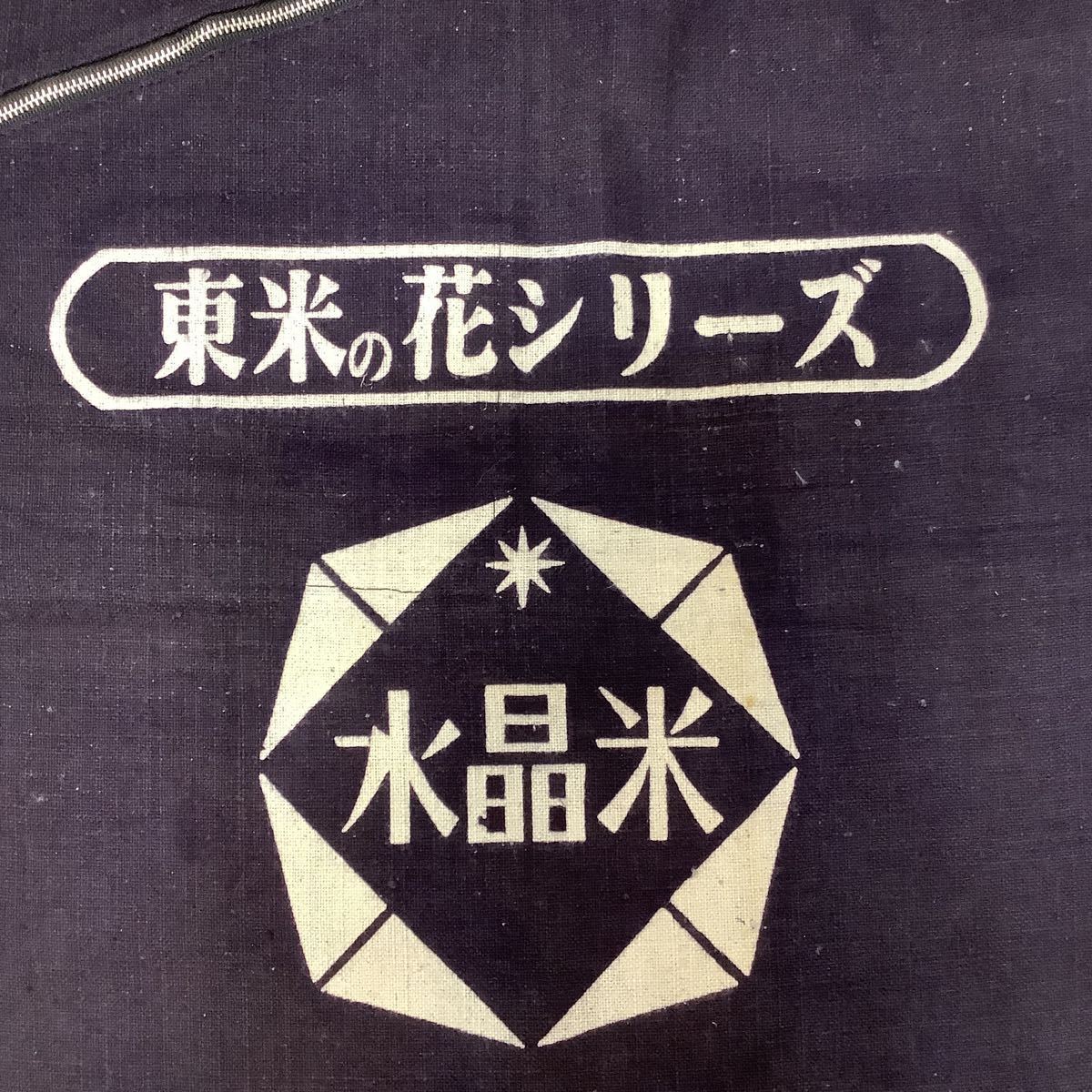 C5003◆古布前掛け専門屋◆貴重◆前掛け◆ポケット付き◆東米の花シリーズ◆水晶米◆東濃米穀◆木綿◆45㎝×58㎝