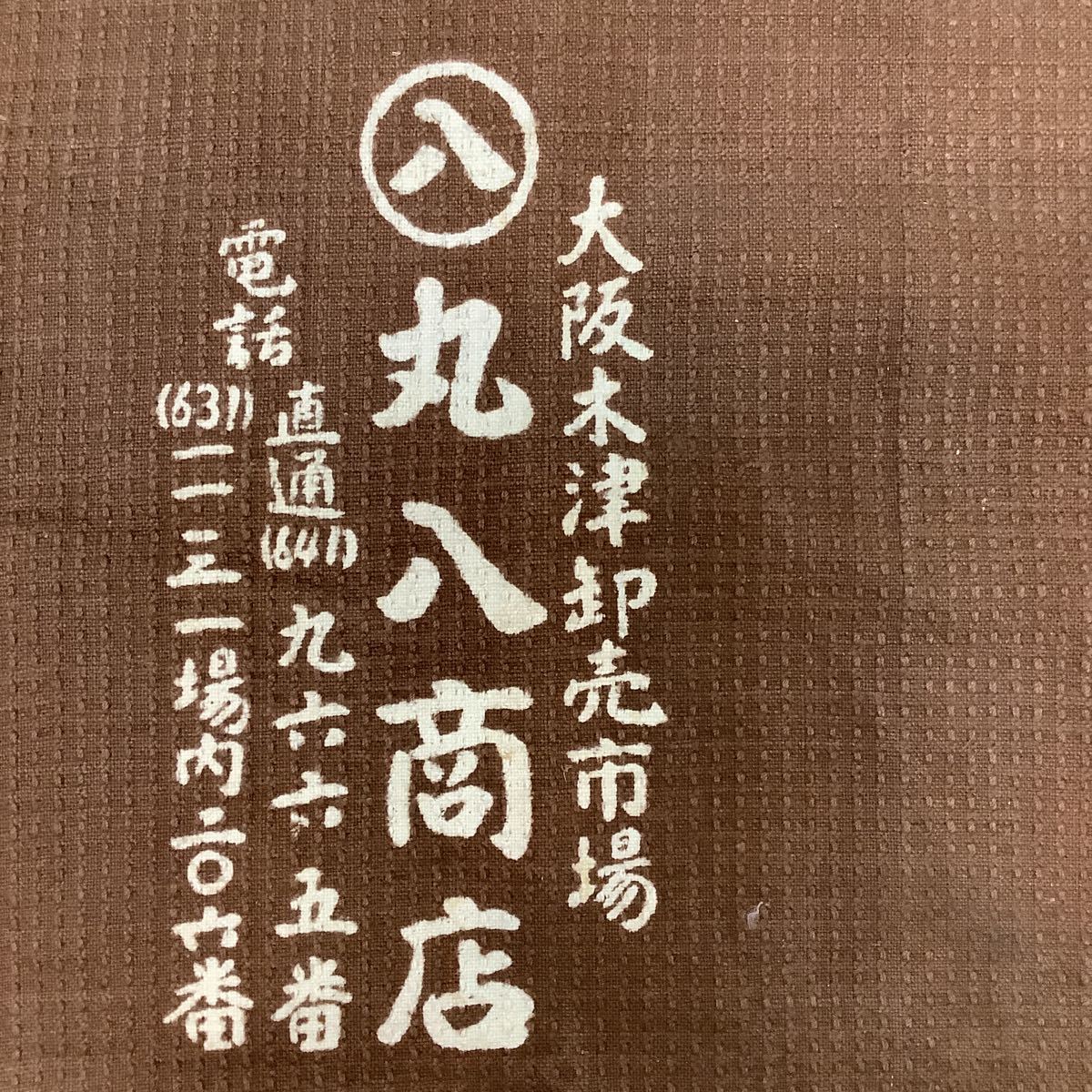 C5012◆古布前掛け専門屋◆貴重◆前掛け◆青果問屋◆◆丸八商店◆TEL◆ポケット付き◆刺子◆木綿◆44㎝×70㎝_画像3