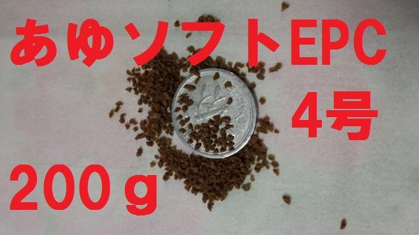 ★あゆソフトEPC4号★【200ｇ】正規品　 金魚/熱帯魚/らんちゅう/東錦/土佐錦/オランダ/めだか/コリドラス等、養殖業用飼料a4_粒大約1.5mm　緩沈下性