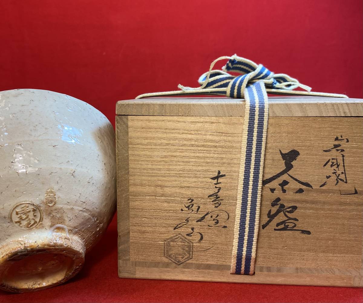 茶道具『岩国焼茶碗 吉香窯「山田象陶」在銘』共箱 美品 茶事 七事式 茶懐石 茶道教室 表千家 裏千家 武者小路千家 千家十職 会席_画像2