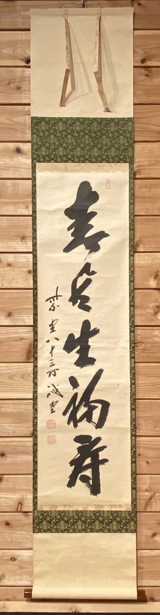 模写】茶道具 掛軸 『紫埜八十三翁 誡堂「春風生福寿」共箱』茶掛 茶事