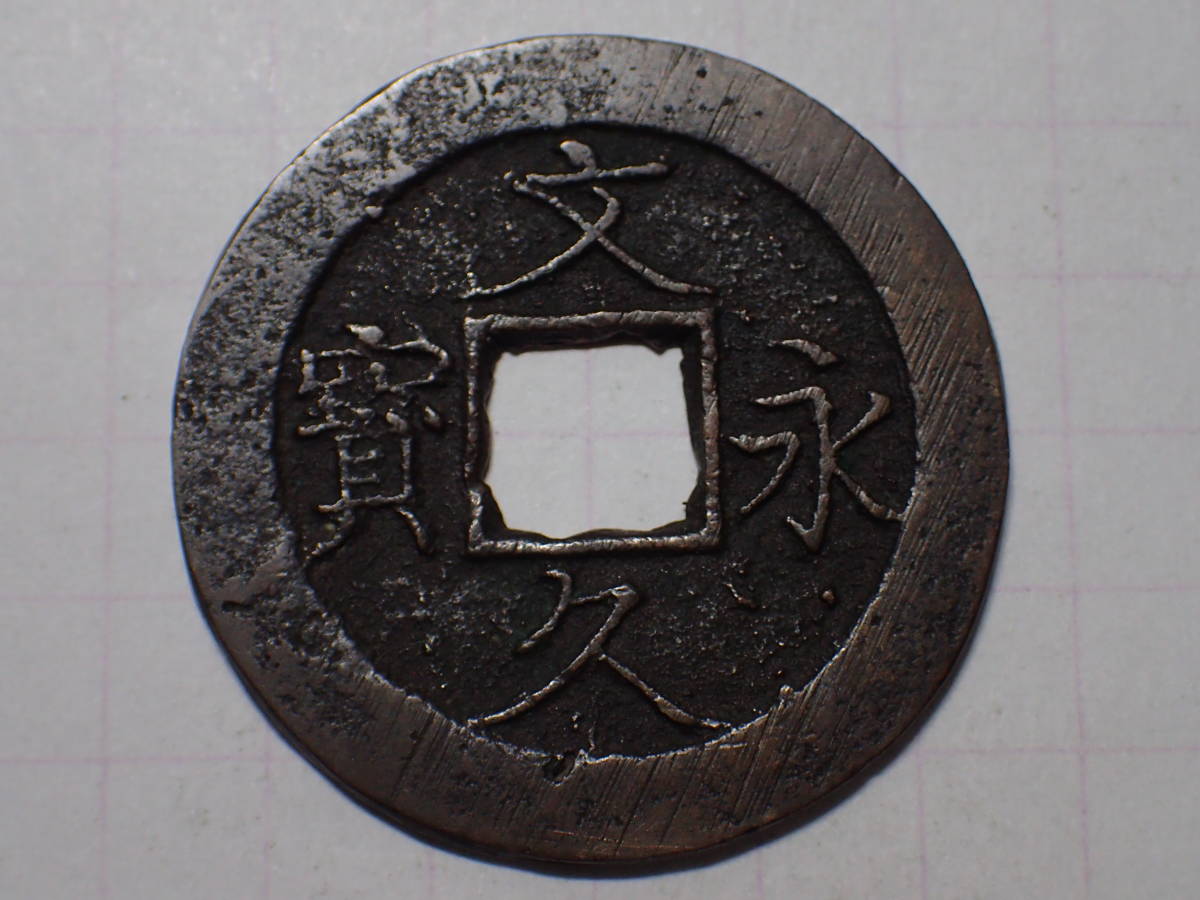 真4a-1　真文繊字瑕寶 1863（文久3）年 若年寄（老中格）・小笠原壱岐守長行（肥前唐津藩主）の筆 四文銭 文久永寶 古銭 穴銭 江戸時代_画像1