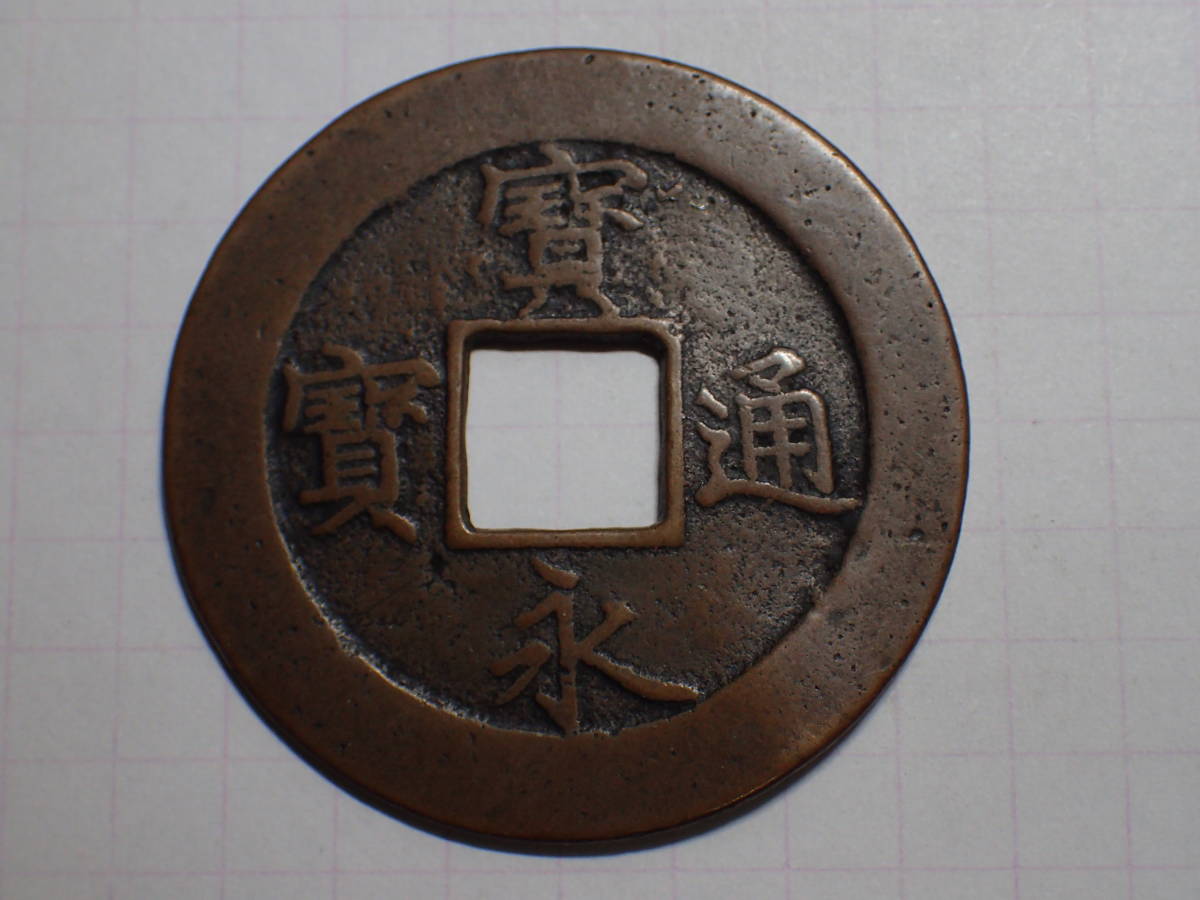 深冠5 宝永通寶 深冠 珍右上（永世間）1708（宝永5）年 京都七条銭座 十文通用 寶永通寶 大型古銭 銅銭 穴銭 江戸時代の画像2