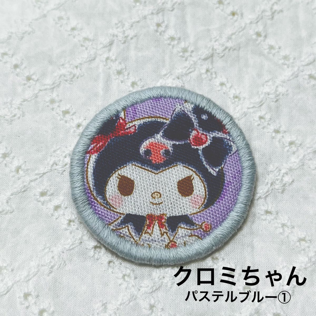 クロミちゃん　刺繍ワッペン　ハンドメイド