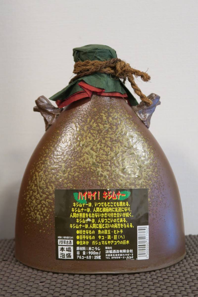 沖縄特産 琉球 本場泡盛 10年古酒 「ハイサイ! キジムナー」 900ml 33
