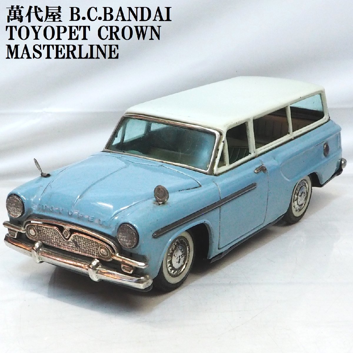 萬代屋【TOYOPET CROWN Masterlineトヨペット クラウン マスターライン水色ブルー】ブリキtin toy car■BANDAI赤箱バンダイ【箱無】0371_画像１