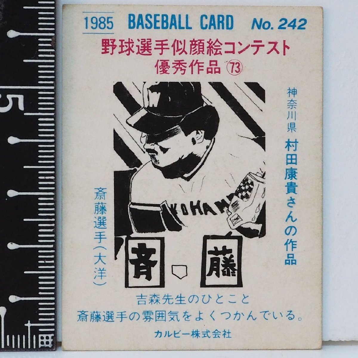 85年 カルビー プロ野球カード No.242【斎藤 明夫 横浜大洋ホエールズ 似顔絵】昭和60年 1985年 当時物 Calbee おまけ 食玩 BASEBALL中古_画像２