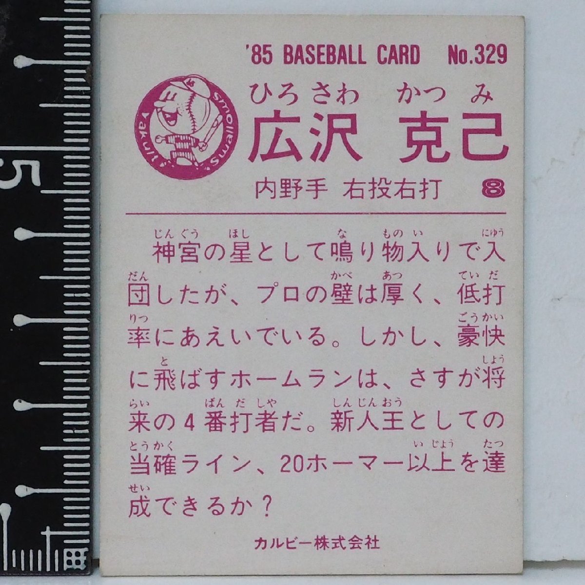 85年 カルビー プロ野球カード No.329【広沢 克己 内野手 ヤクルト スワローズ】昭和60年 1985年 当時物 Calbee おまけ 食玩 BASEBALL中古_画像２