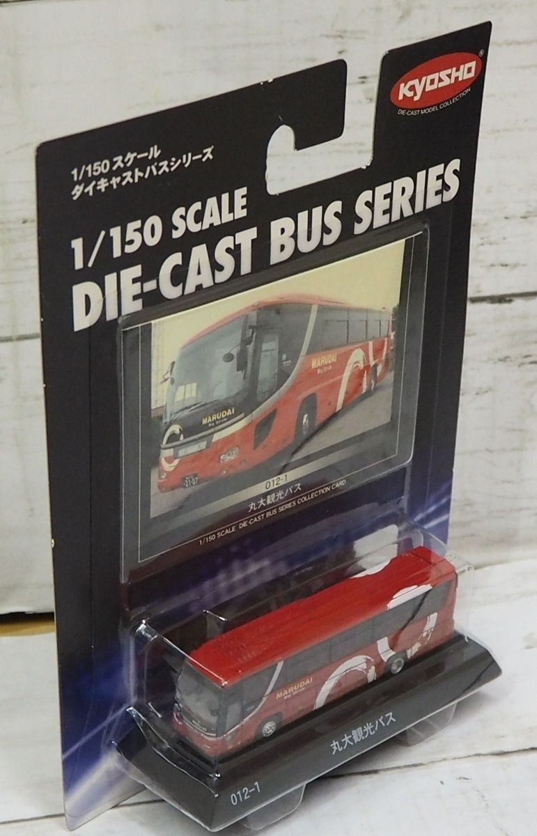 京商ダイキャストバス【012-1丸大観光バスMARUDAI赤レッド日野HINOセレガS'ELEGA】台座付1/150ミニカー■KYOSHO【未開封】送料込_画像2