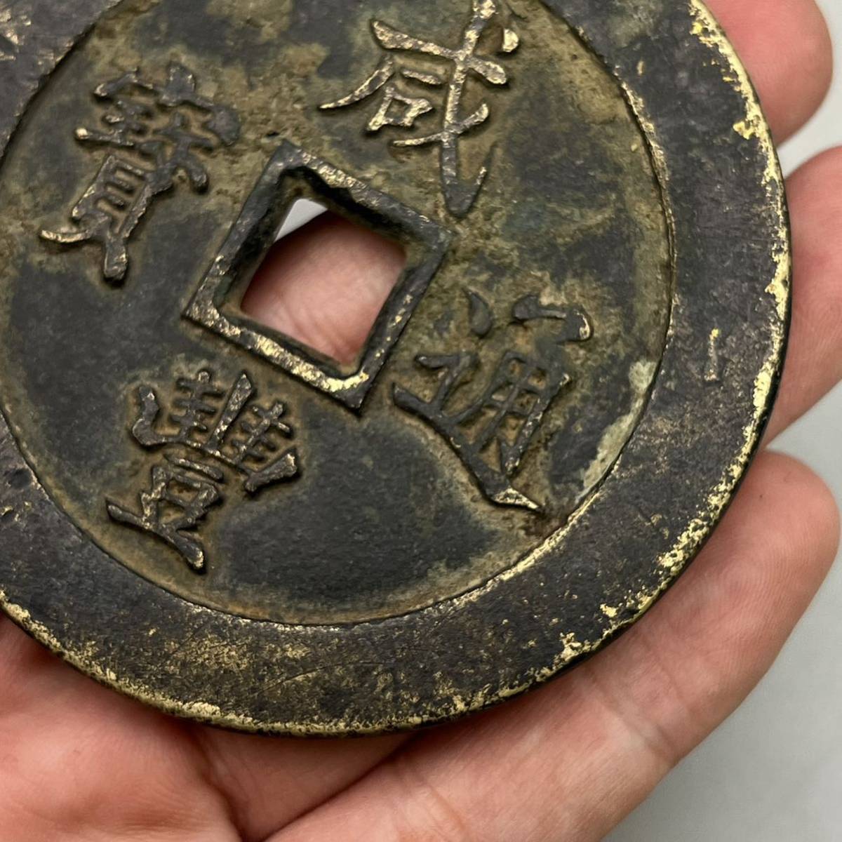 激安販売中 中国古銭 咸豊通宝 咸豊通寶 大清一百 咸豐重寶 渡来銭