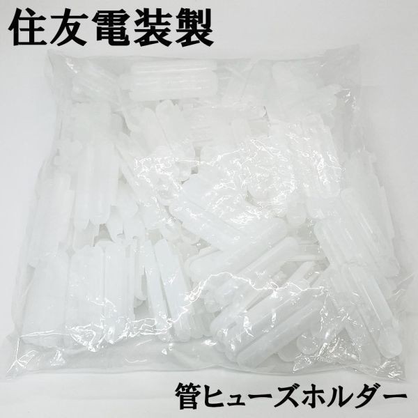 YO-450-100 【住友電装 管ヒューズホルダー 端子セット 100個 端子*10】 検索用) ティアナ リーフ C-HR マークｘ マツダ RX-8_画像1