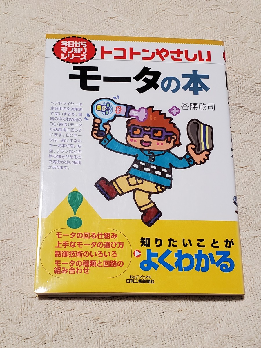 トコトンやさしい モータの本 日刊工業新聞社 谷腰 欣司 本 | www