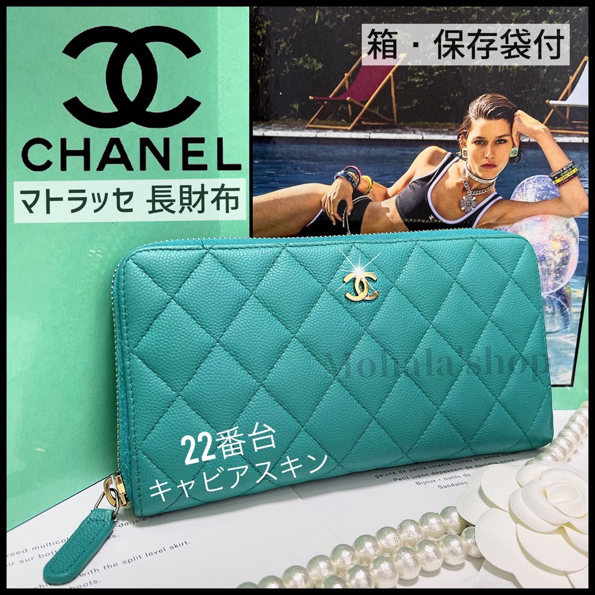 CHANELレアな可愛らしいエメラルドグリーンのマトラッセ 長財布