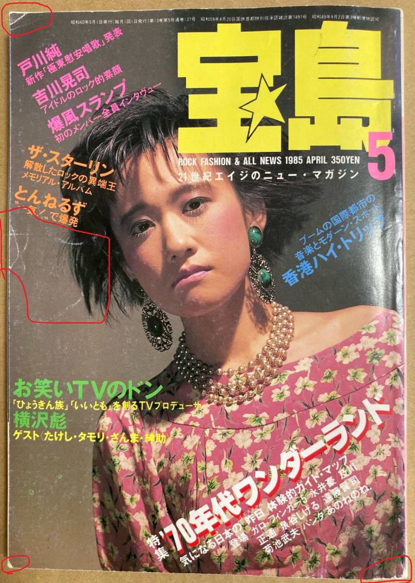  magazine *[ "Treasure Island" ]1985 year 5 month number Togawa Jun,\'70 period wonder Land 